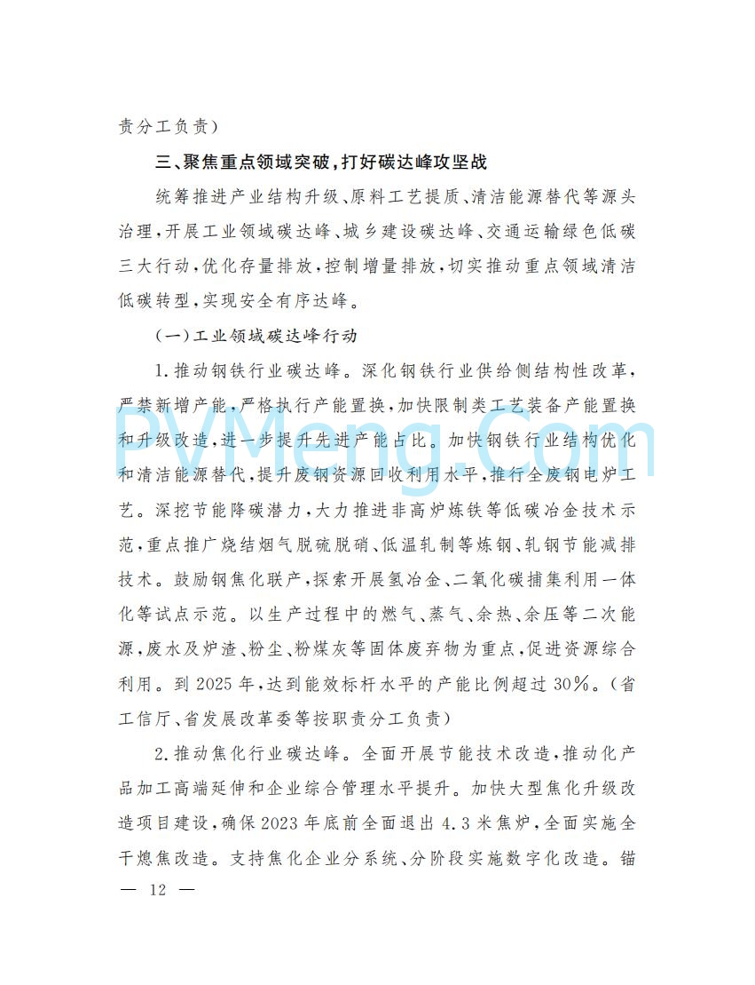 山西省人民政府印发山西省碳达峰实施方案的通知（晋政发〔2022〕29号）20230105