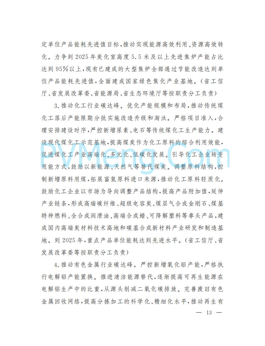 山西省人民政府印发山西省碳达峰实施方案的通知（晋政发〔2022〕29号）20230105