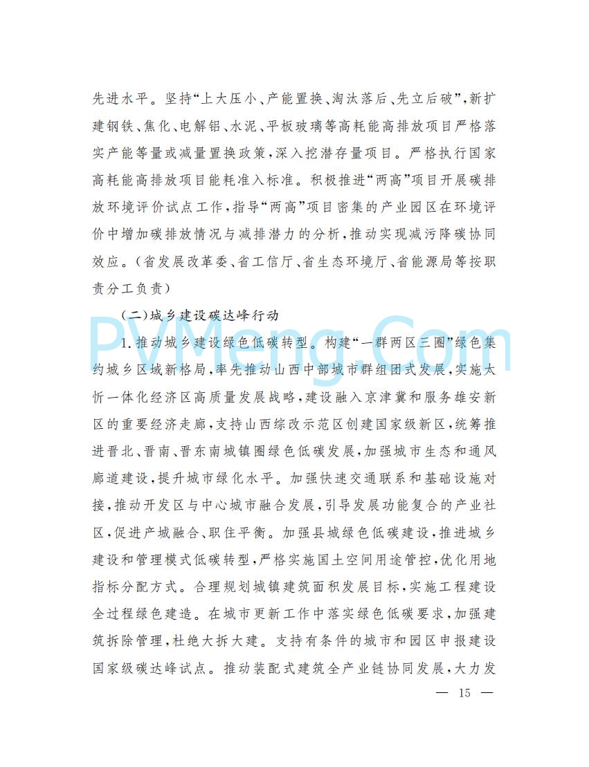 山西省人民政府印发山西省碳达峰实施方案的通知（晋政发〔2022〕29号）20230105