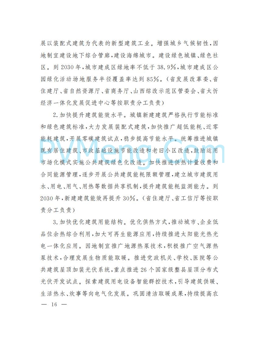 山西省人民政府印发山西省碳达峰实施方案的通知（晋政发〔2022〕29号）20230105