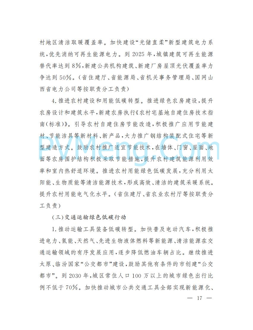 山西省人民政府印发山西省碳达峰实施方案的通知（晋政发〔2022〕29号）20230105