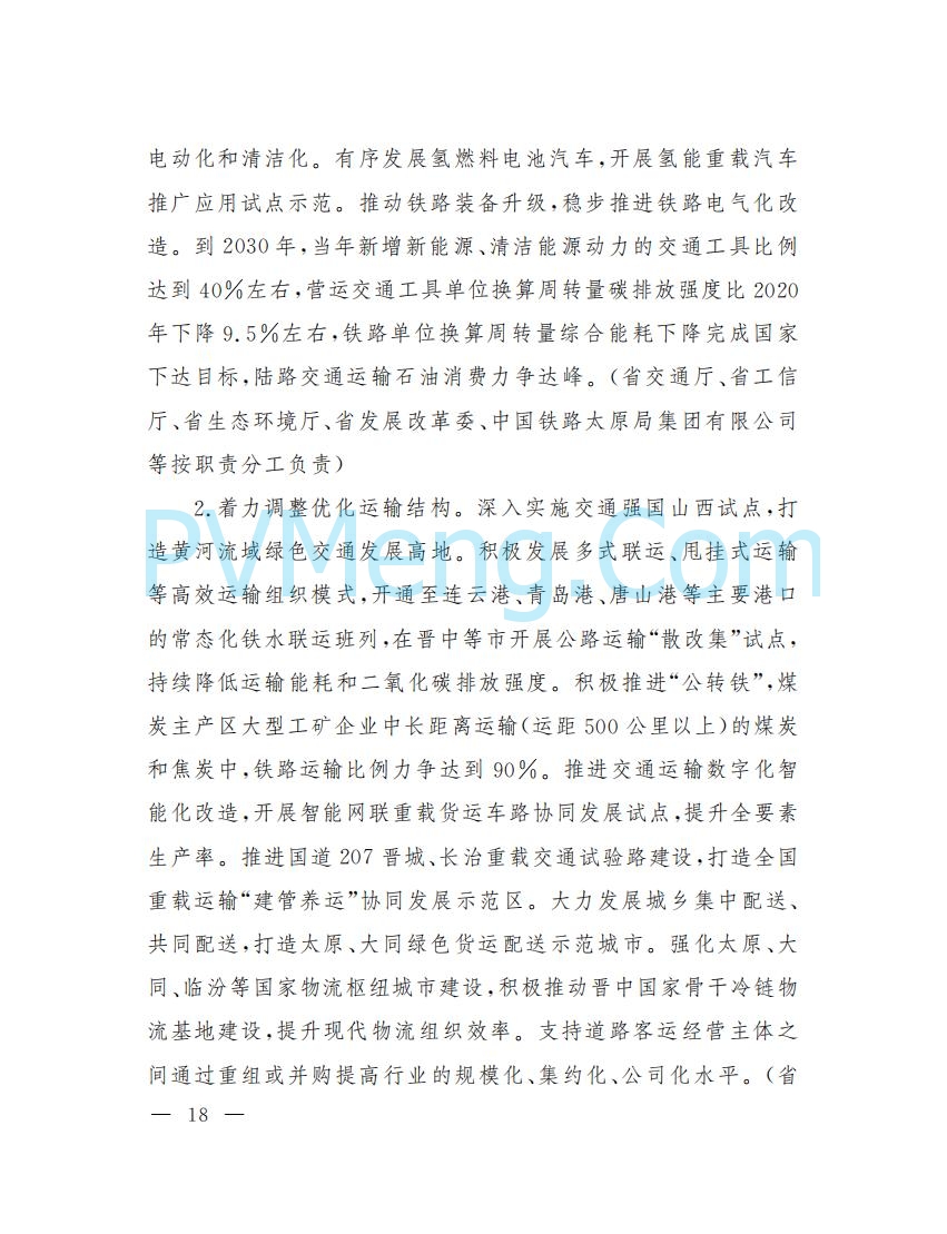 山西省人民政府印发山西省碳达峰实施方案的通知（晋政发〔2022〕29号）20230105