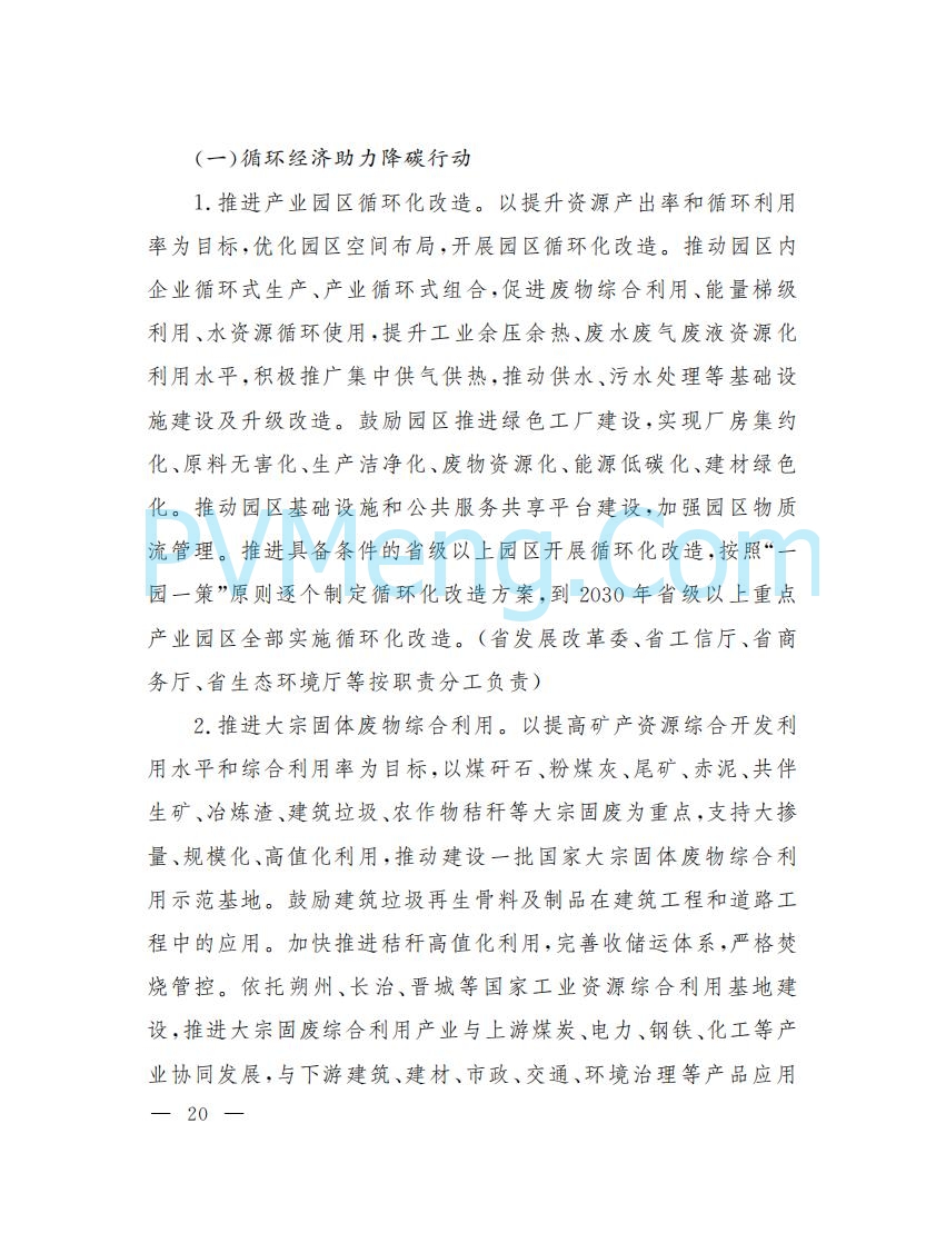 山西省人民政府印发山西省碳达峰实施方案的通知（晋政发〔2022〕29号）20230105