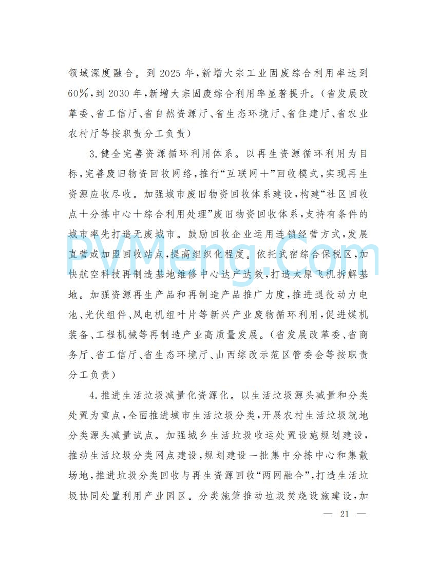 山西省人民政府印发山西省碳达峰实施方案的通知（晋政发〔2022〕29号）20230105