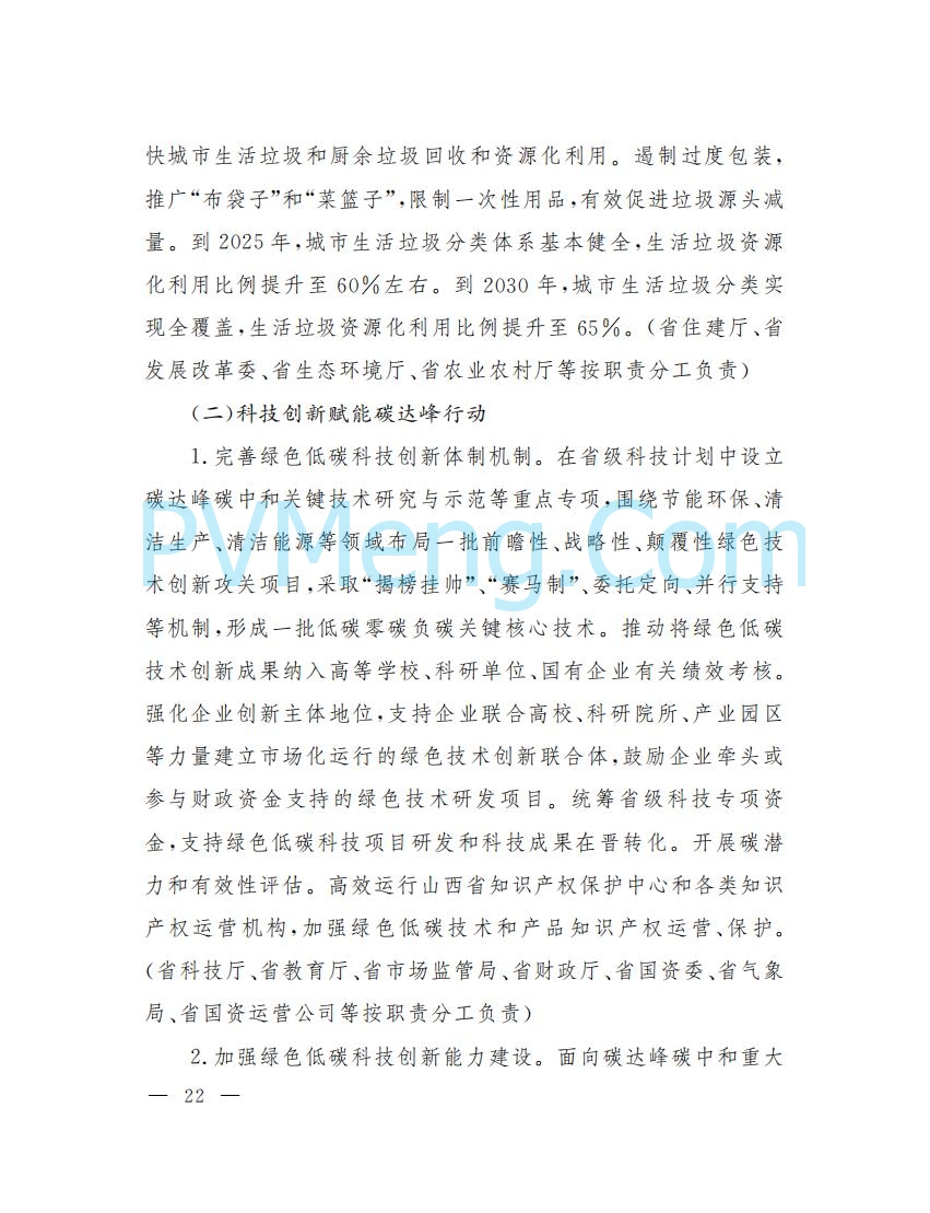 山西省人民政府印发山西省碳达峰实施方案的通知（晋政发〔2022〕29号）20230105
