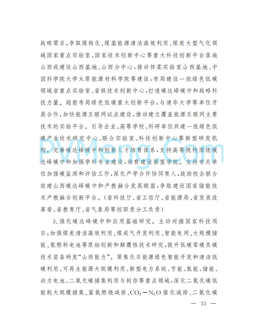 山西省人民政府印发山西省碳达峰实施方案的通知（晋政发〔2022〕29号）20230105