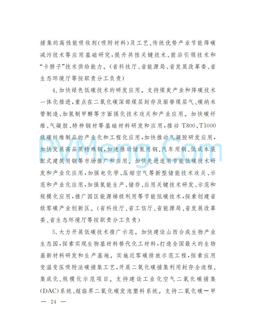 山西省人民政府印发山西省碳达峰实施方案的通知（晋政发〔2022〕29号）20230105