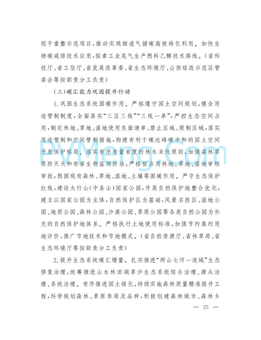 山西省人民政府印发山西省碳达峰实施方案的通知（晋政发〔2022〕29号）20230105