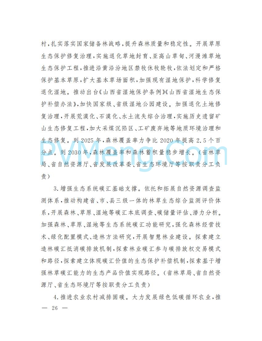 山西省人民政府印发山西省碳达峰实施方案的通知（晋政发〔2022〕29号）20230105