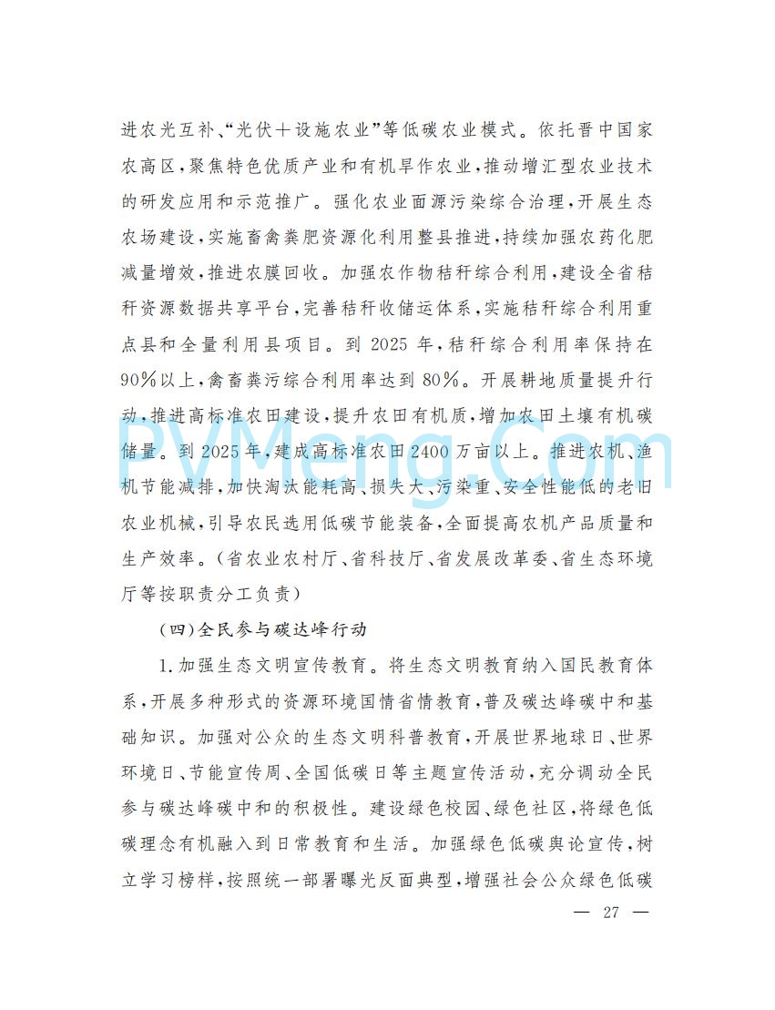 山西省人民政府印发山西省碳达峰实施方案的通知（晋政发〔2022〕29号）20230105