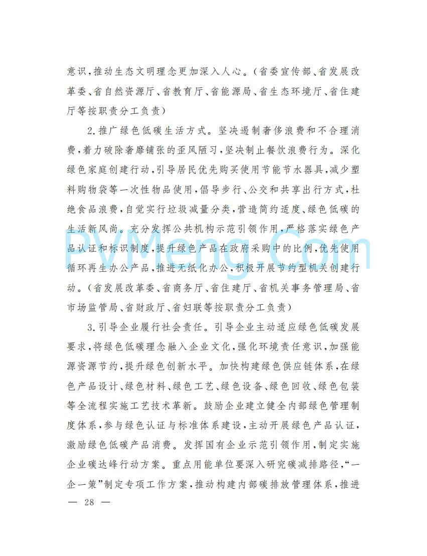 山西省人民政府印发山西省碳达峰实施方案的通知（晋政发〔2022〕29号）20230105