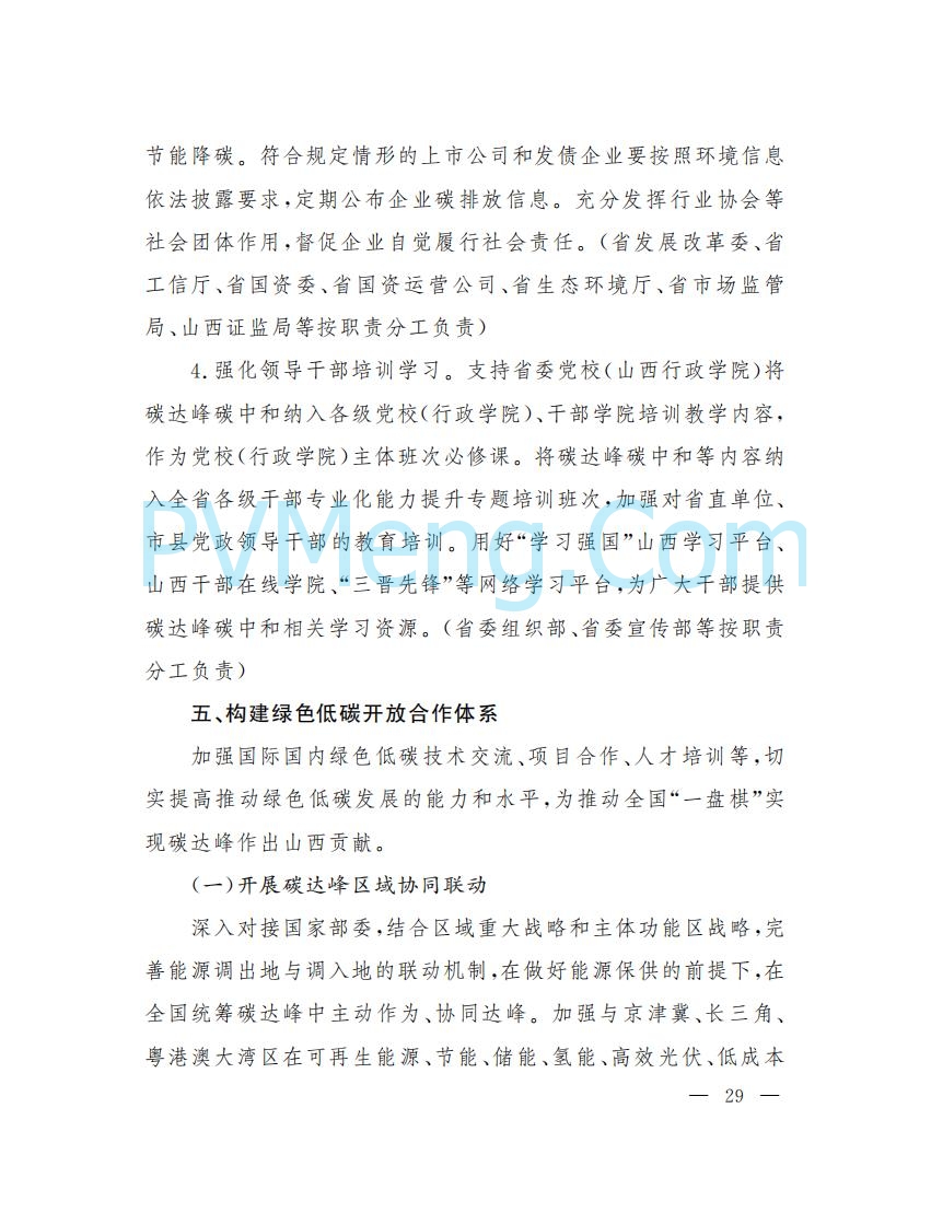 山西省人民政府印发山西省碳达峰实施方案的通知（晋政发〔2022〕29号）20230105
