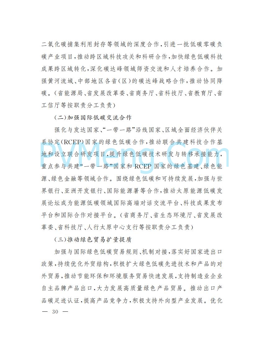 山西省人民政府印发山西省碳达峰实施方案的通知（晋政发〔2022〕29号）20230105