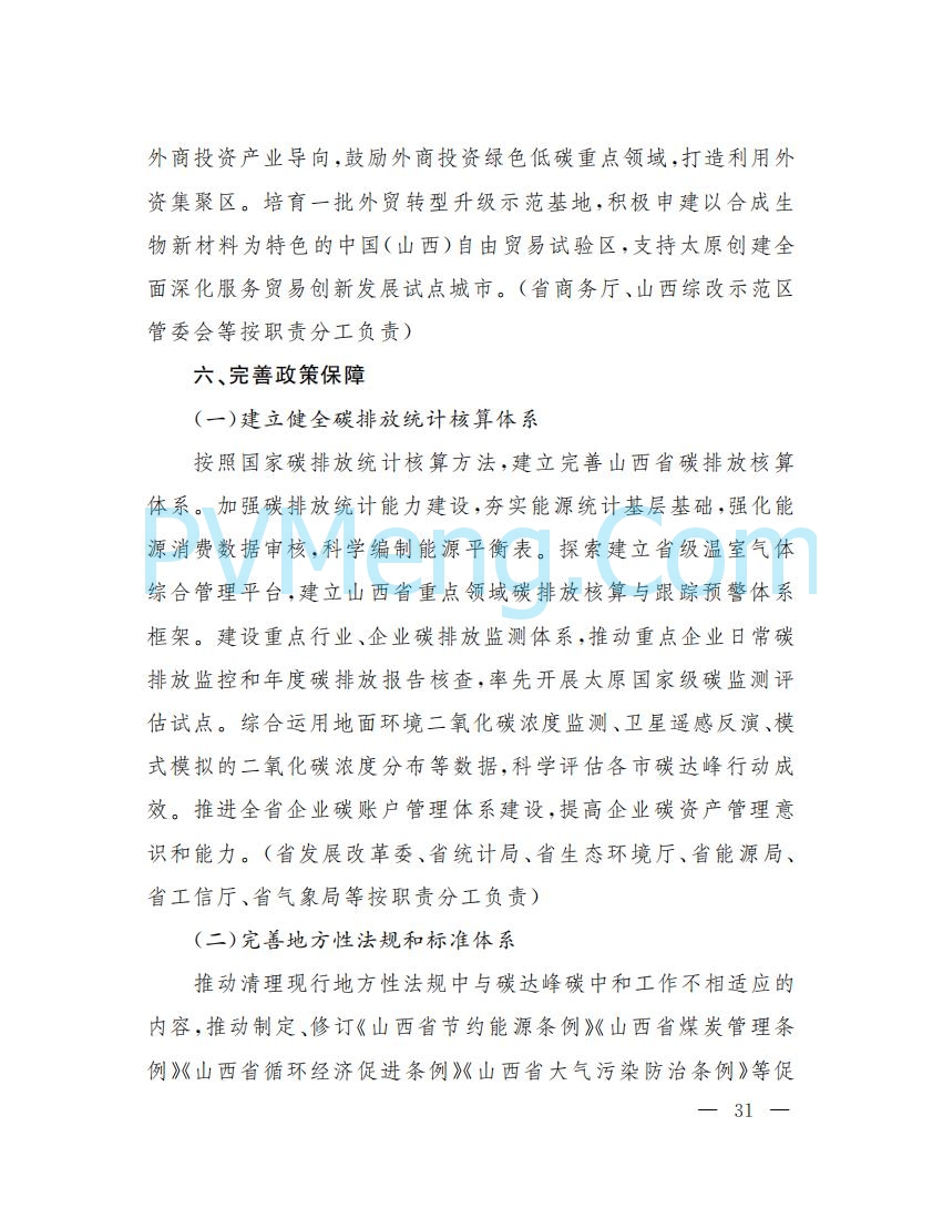 山西省人民政府印发山西省碳达峰实施方案的通知（晋政发〔2022〕29号）20230105