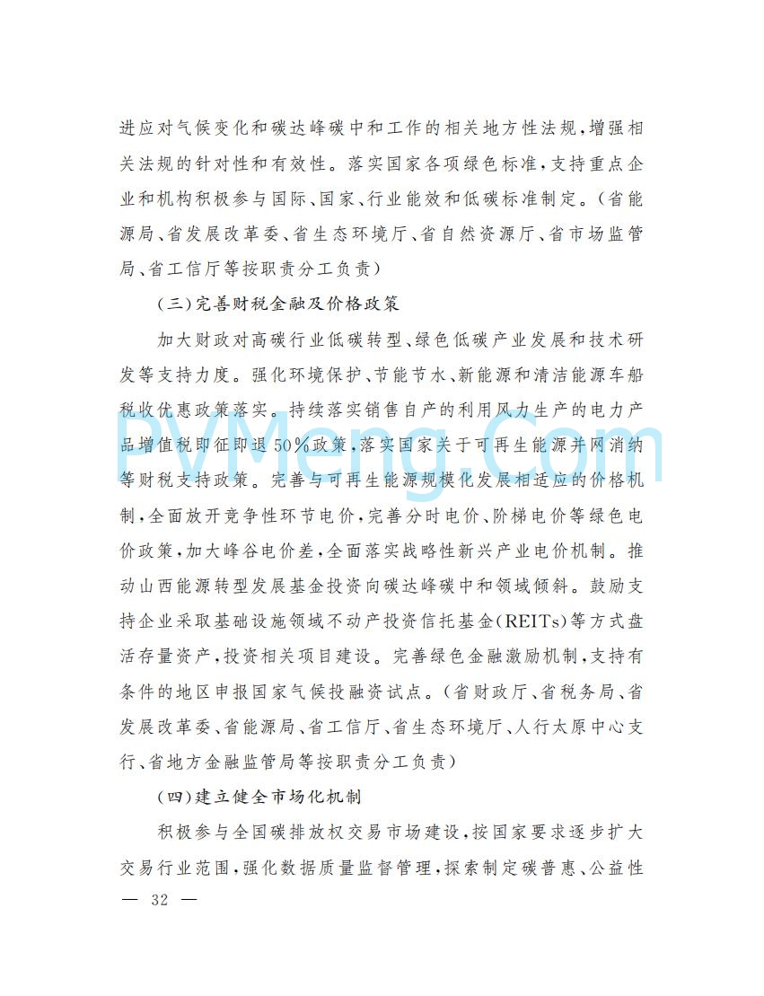 山西省人民政府印发山西省碳达峰实施方案的通知（晋政发〔2022〕29号）20230105