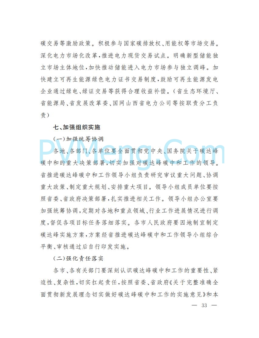 山西省人民政府印发山西省碳达峰实施方案的通知（晋政发〔2022〕29号）20230105