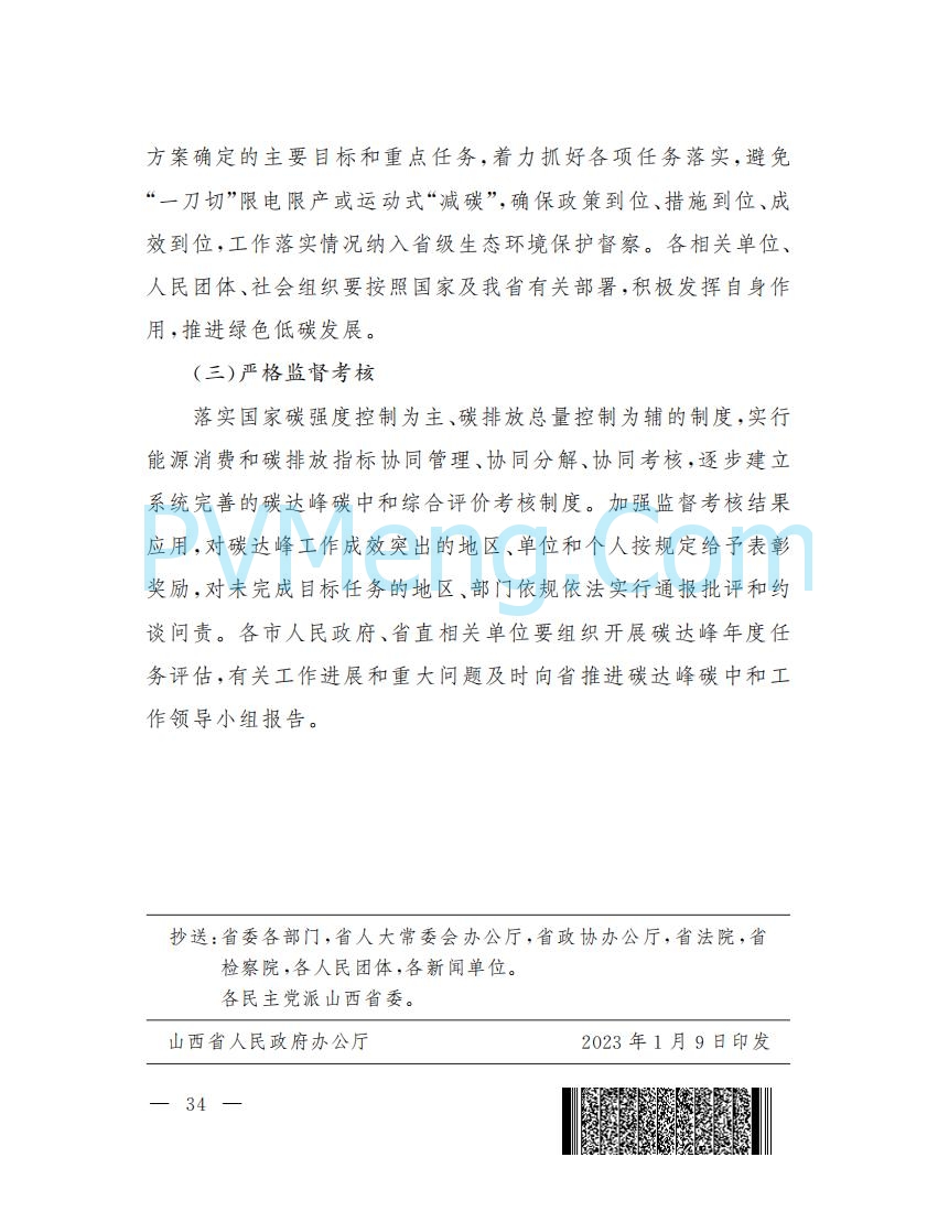 山西省人民政府印发山西省碳达峰实施方案的通知（晋政发〔2022〕29号）20230105