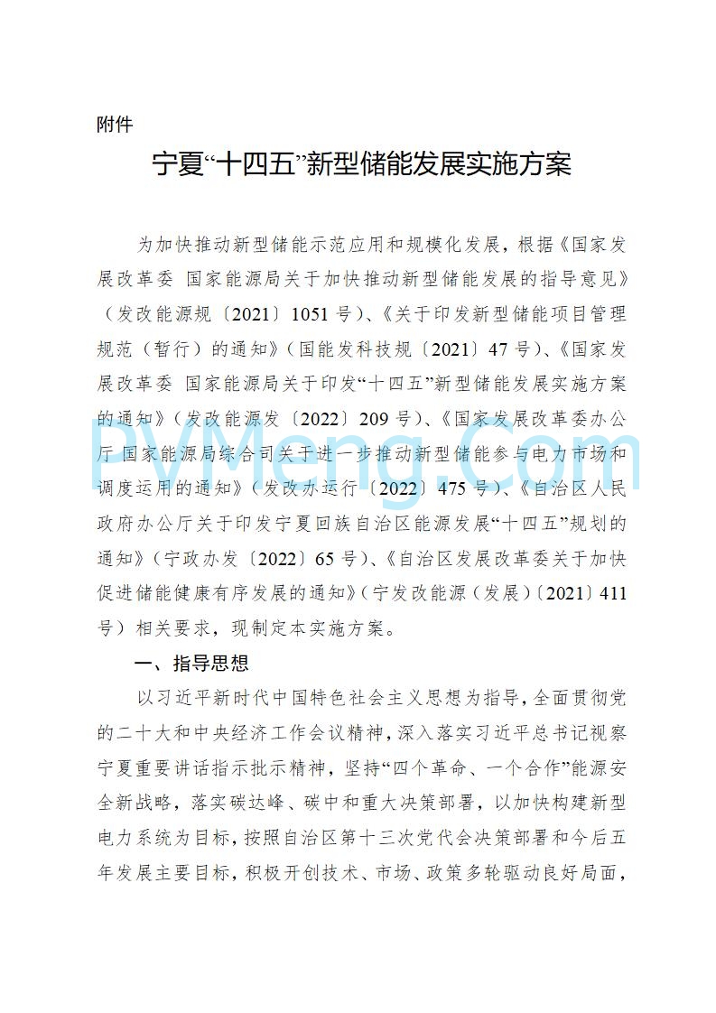 宁夏发改委关于印发《宁夏“十四五”新型储能发展实施方案》的通知20230223