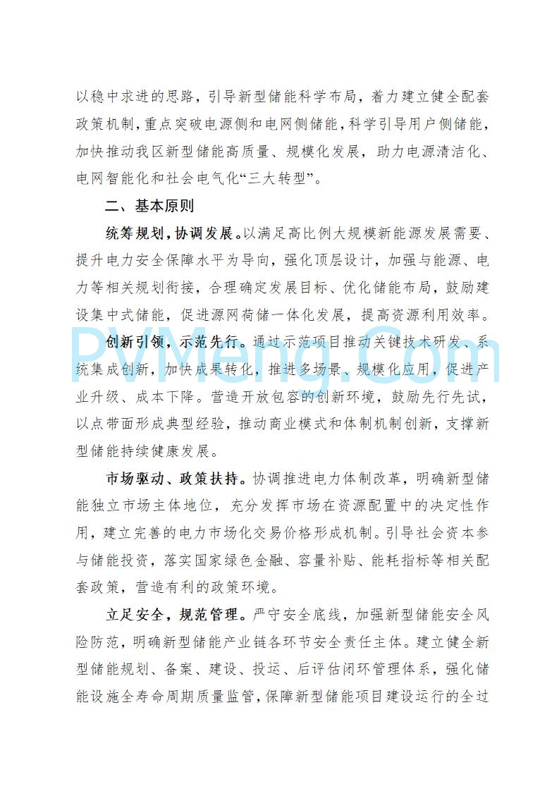 宁夏发改委关于印发《宁夏“十四五”新型储能发展实施方案》的通知20230223