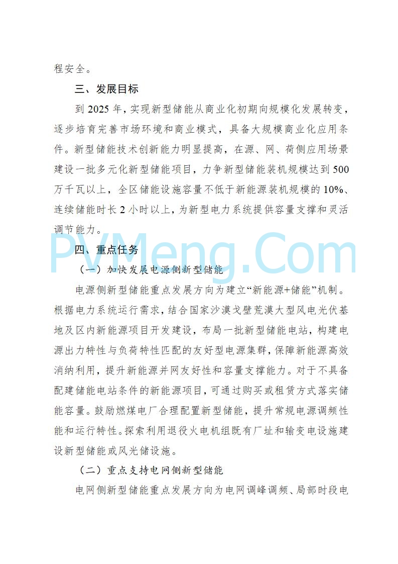 宁夏发改委关于印发《宁夏“十四五”新型储能发展实施方案》的通知20230223