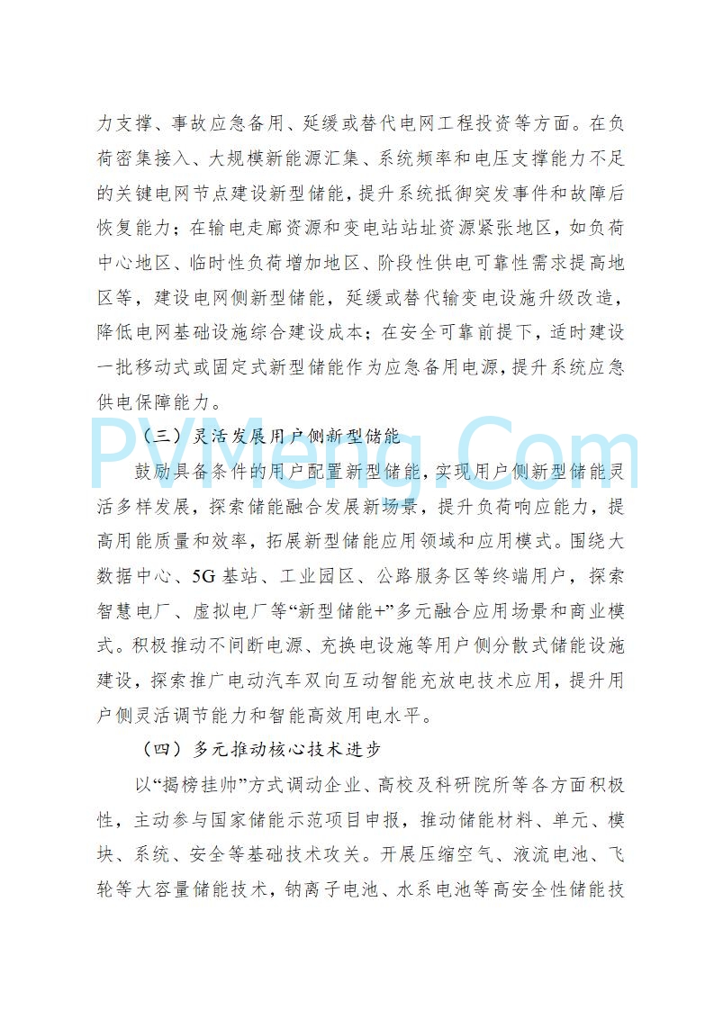宁夏发改委关于印发《宁夏“十四五”新型储能发展实施方案》的通知20230223