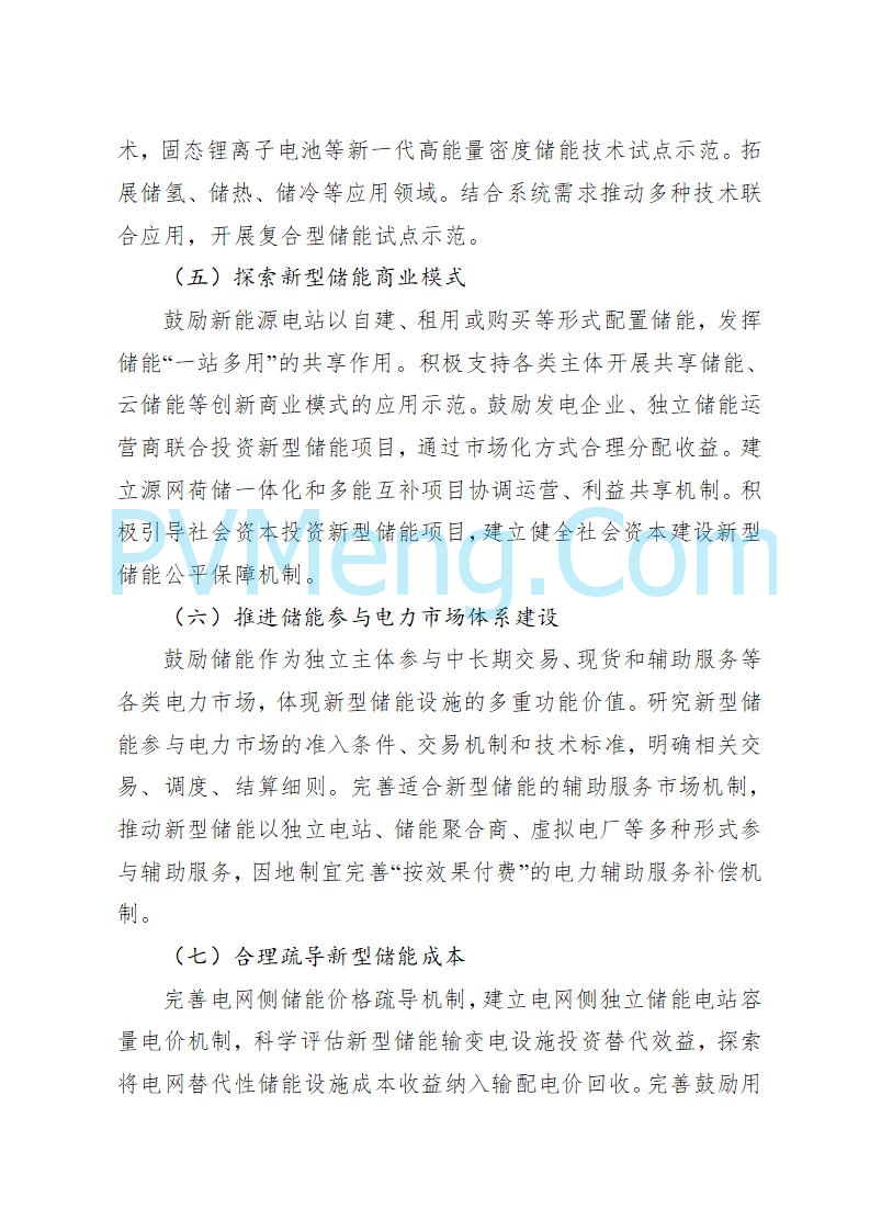宁夏发改委关于印发《宁夏“十四五”新型储能发展实施方案》的通知20230223