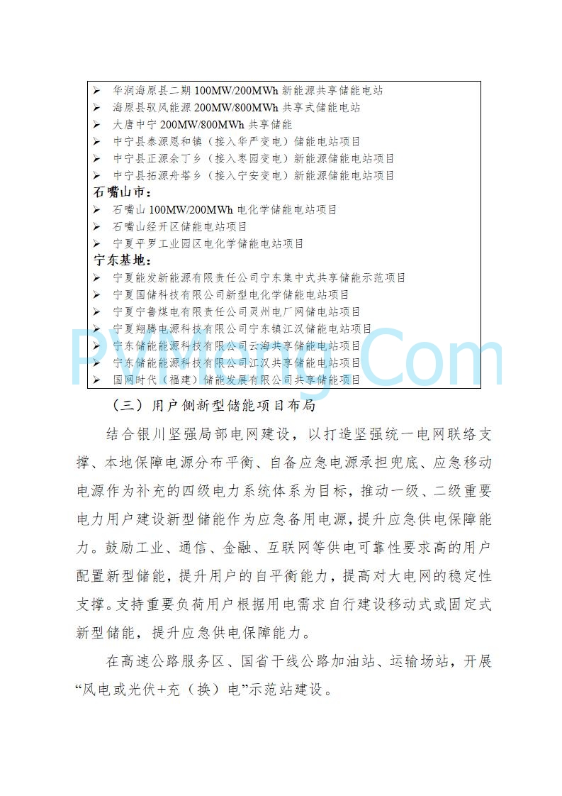 宁夏发改委关于印发《宁夏“十四五”新型储能发展实施方案》的通知20230223