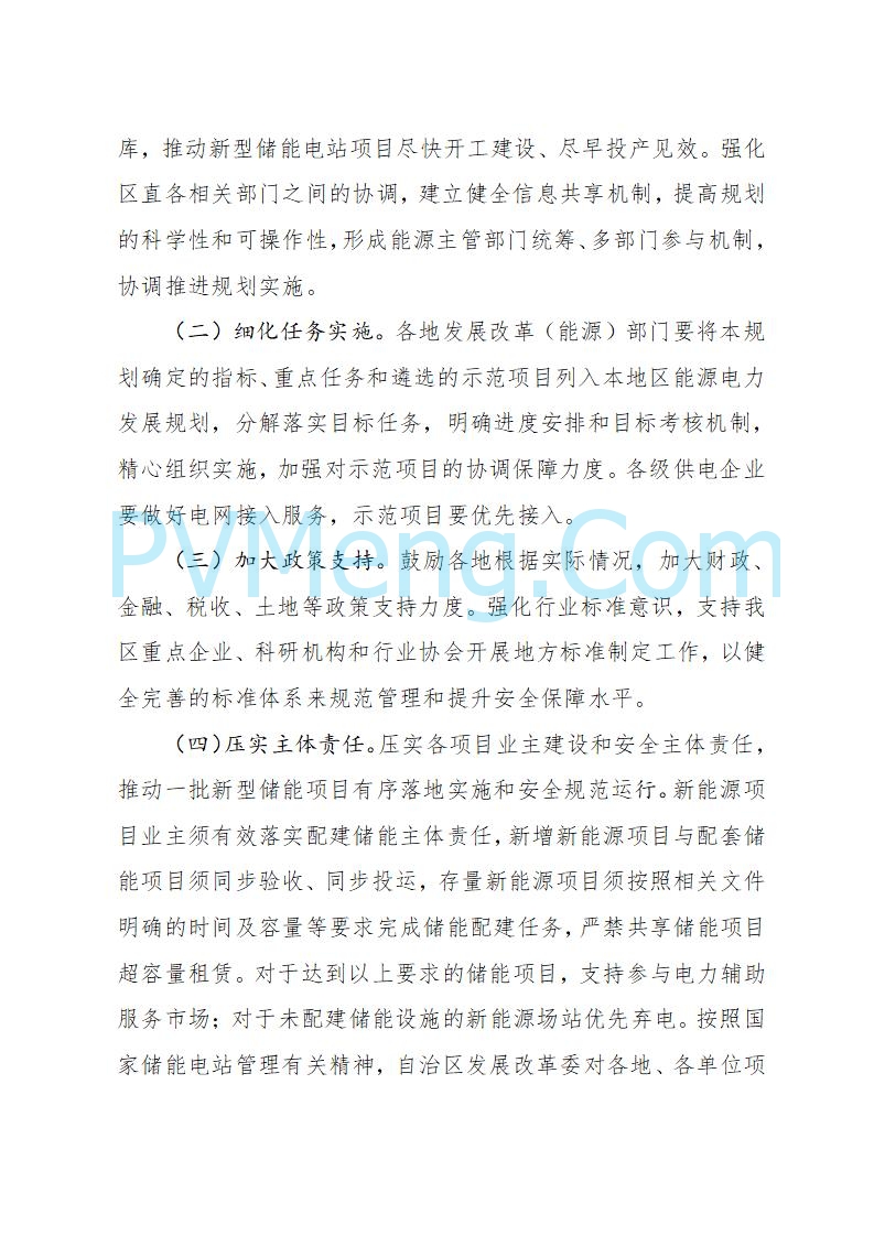 宁夏发改委关于印发《宁夏“十四五”新型储能发展实施方案》的通知20230223