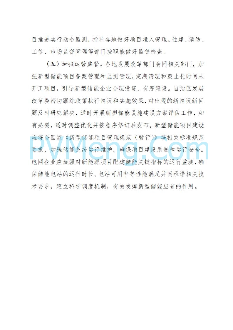 宁夏发改委关于印发《宁夏“十四五”新型储能发展实施方案》的通知20230223