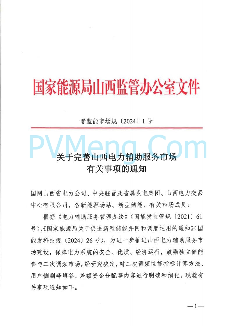 山西省能监办发布关于完善山西电力辅助服务市场有关事项的通知（晋监能市场规〔2024〕1号）20240605