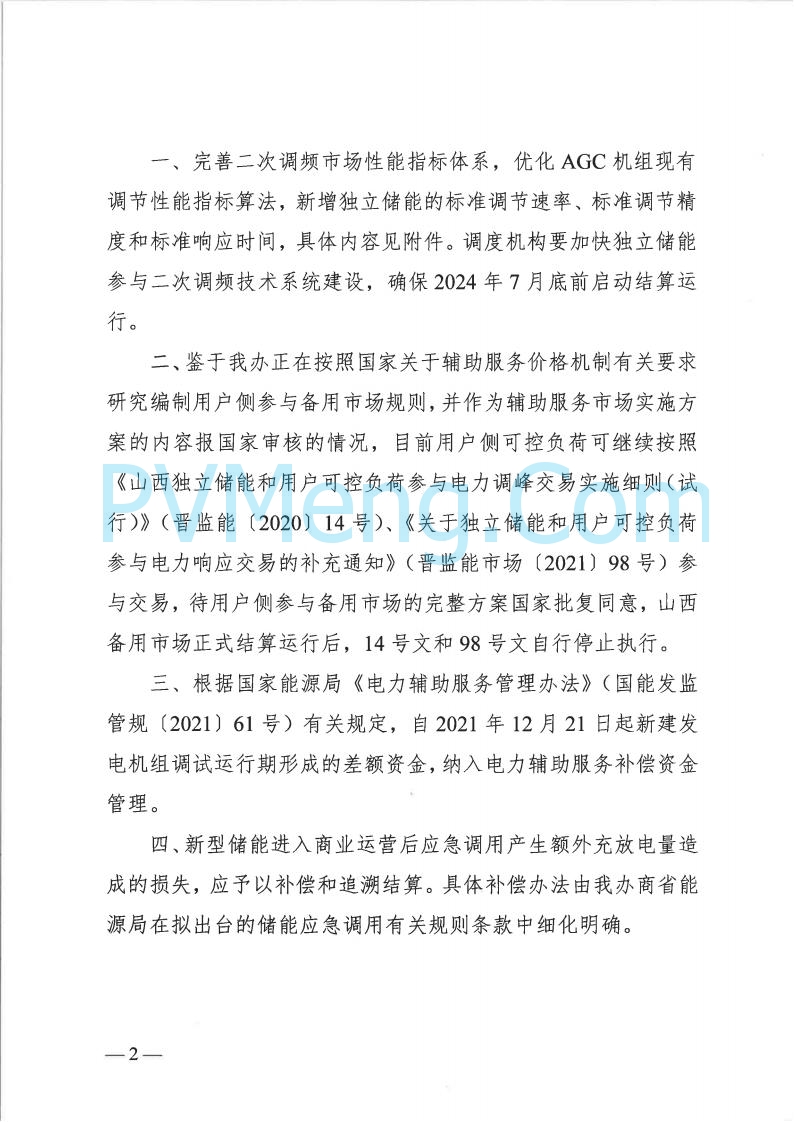 山西省能监办发布关于完善山西电力辅助服务市场有关事项的通知（晋监能市场规〔2024〕1号）20240605