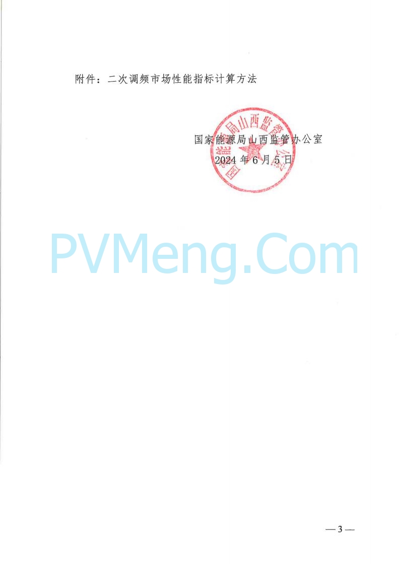 山西省能监办发布关于完善山西电力辅助服务市场有关事项的通知（晋监能市场规〔2024〕1号）20240605