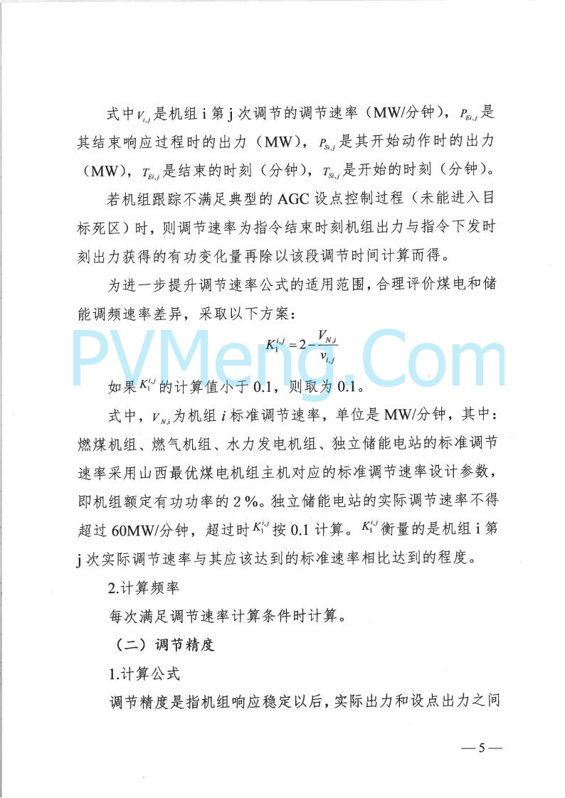 山西省能监办发布关于完善山西电力辅助服务市场有关事项的通知（晋监能市场规〔2024〕1号）20240605
