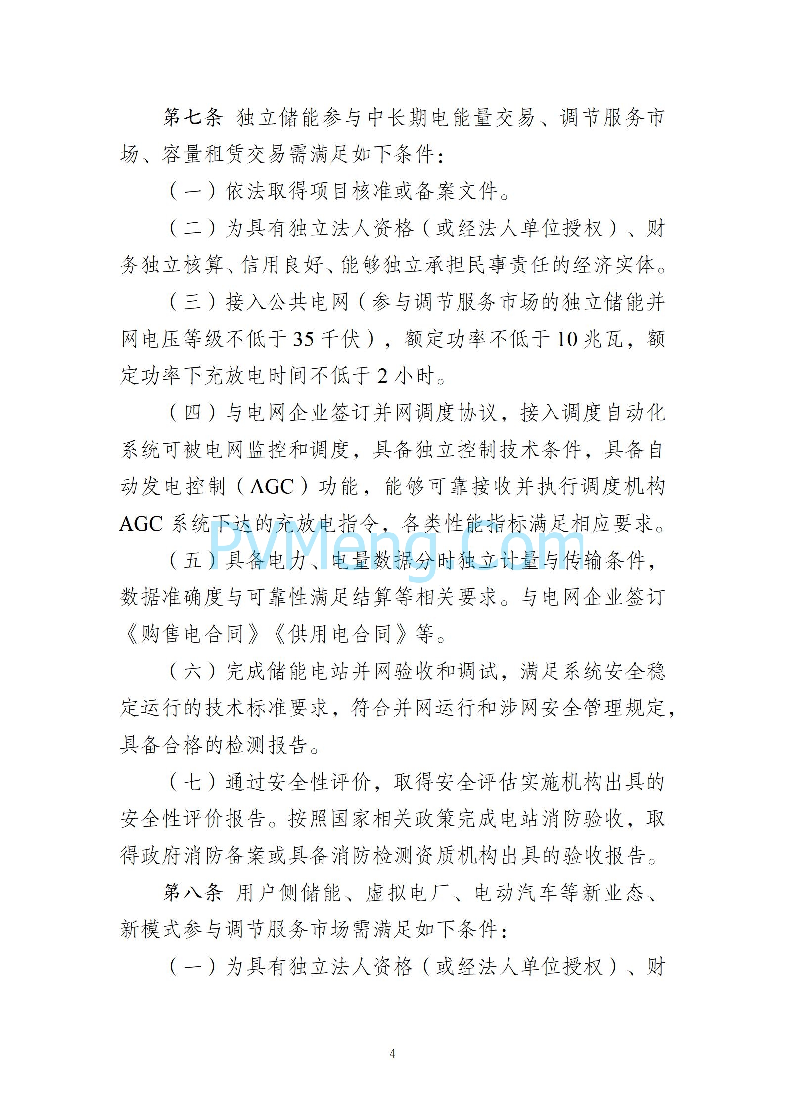 河北省发改委关于发《冀北电网独立储能参与市场化调度运行与中长期交易方案（试行）》的通知（冀发改运行〔2024〕1039号）20240727