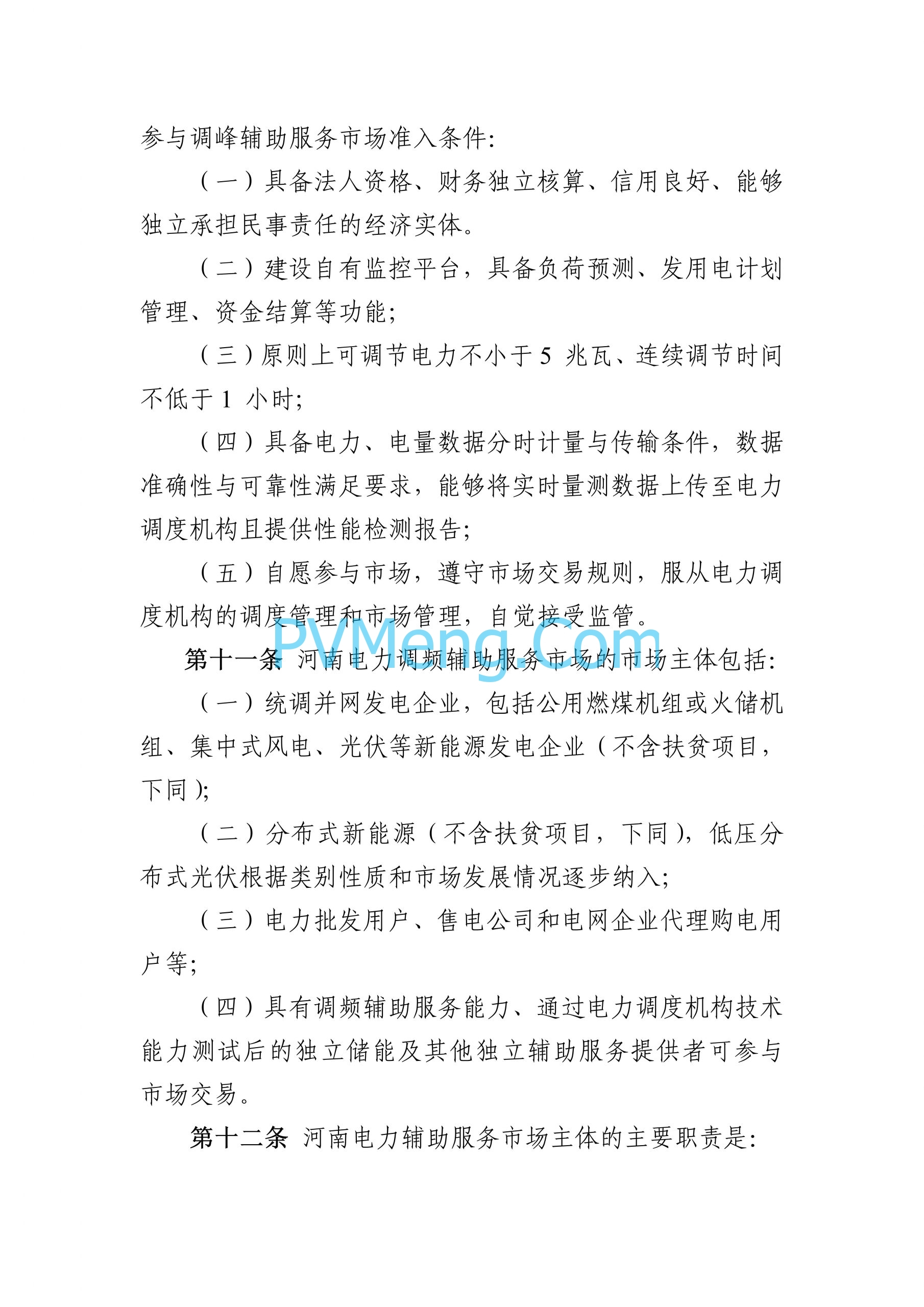 河南能源监管办关于征求《河南电力辅助服务市场交易细则 （征求意见稿）》意见的通知（豫监能函〔2024〕11号）20240828