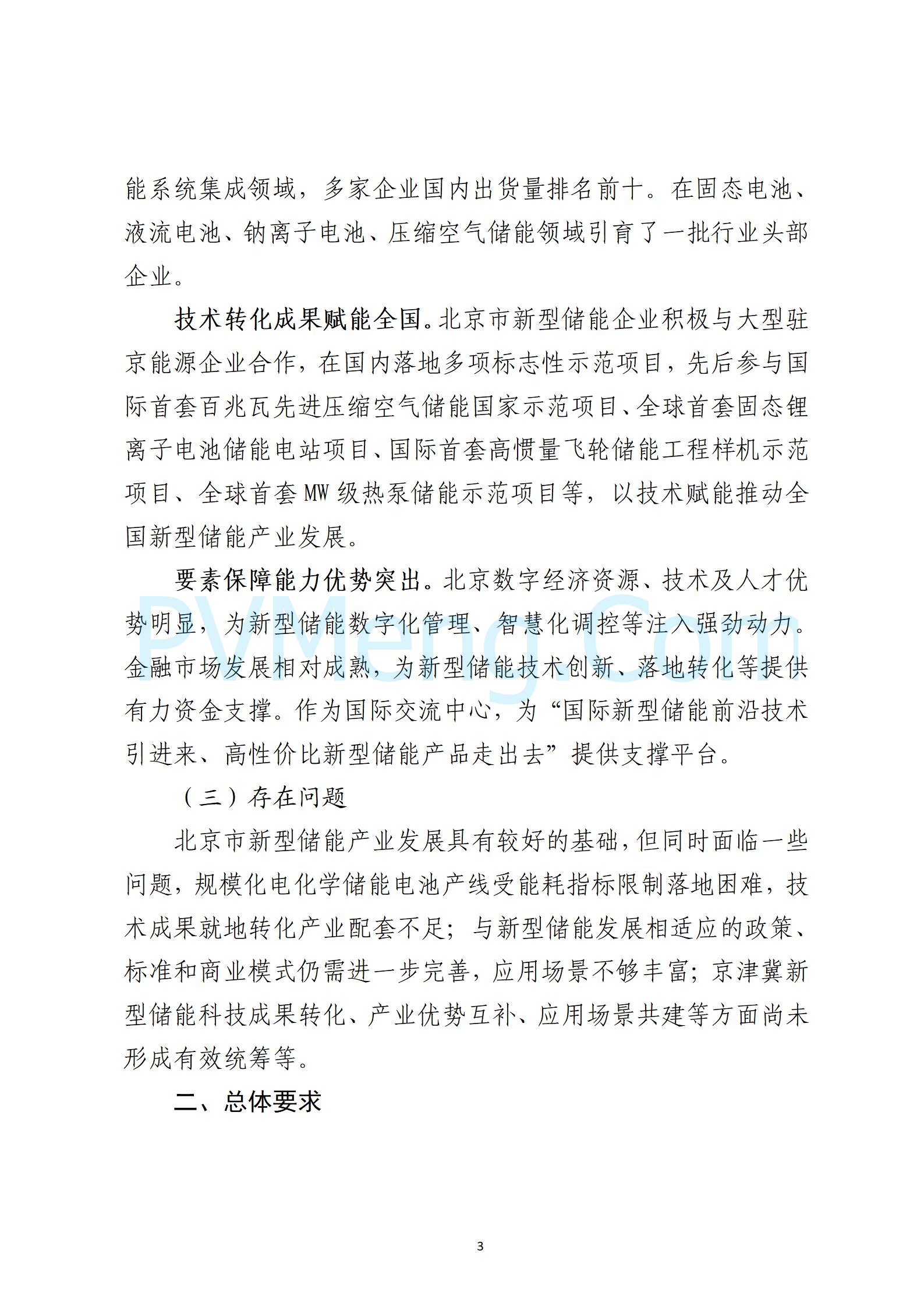 北京市关于《北京市新型储能产业发展实施方案（2024—2027年）征求意见稿》公开征求意见的公告20241118