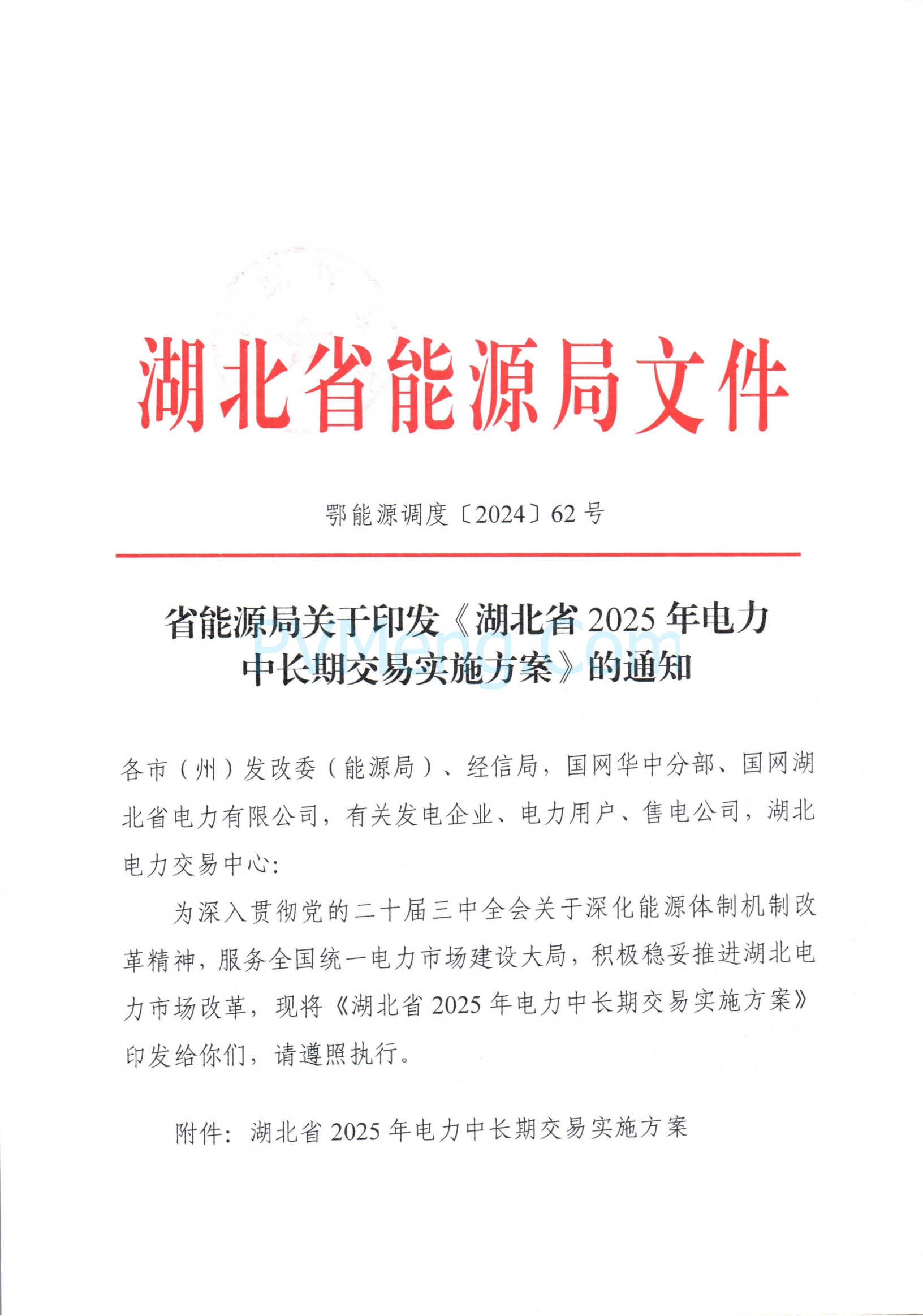 湖北省能源局关于印发《2025年湖北省电力中长期交易实施方案》的通知（鄂能源调度〔2024〕62号）20241206