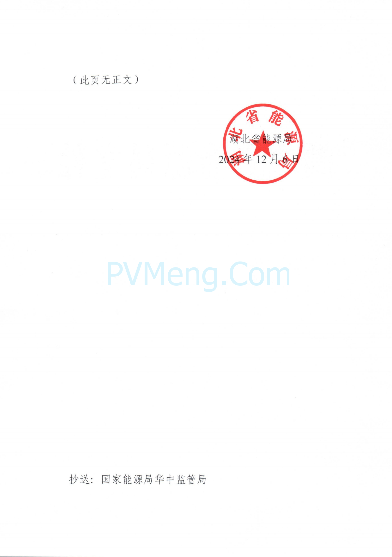 湖北省能源局关于印发《2025年湖北省电力中长期交易实施方案》的通知（鄂能源调度〔2024〕62号）20241206