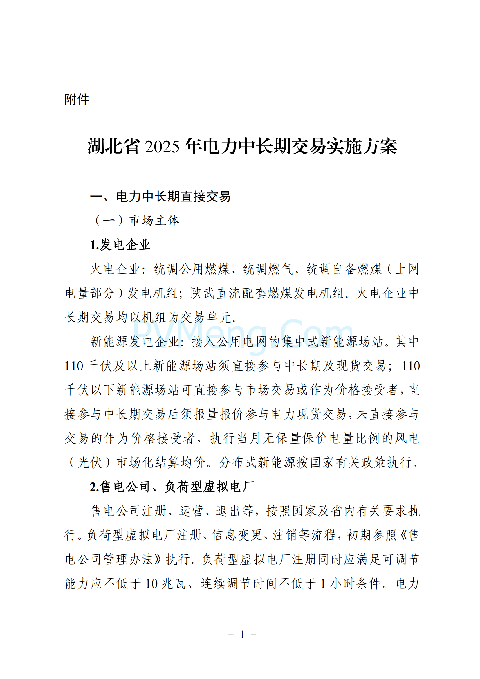 湖北省能源局关于印发《2025年湖北省电力中长期交易实施方案》的通知（鄂能源调度〔2024〕62号）20241206