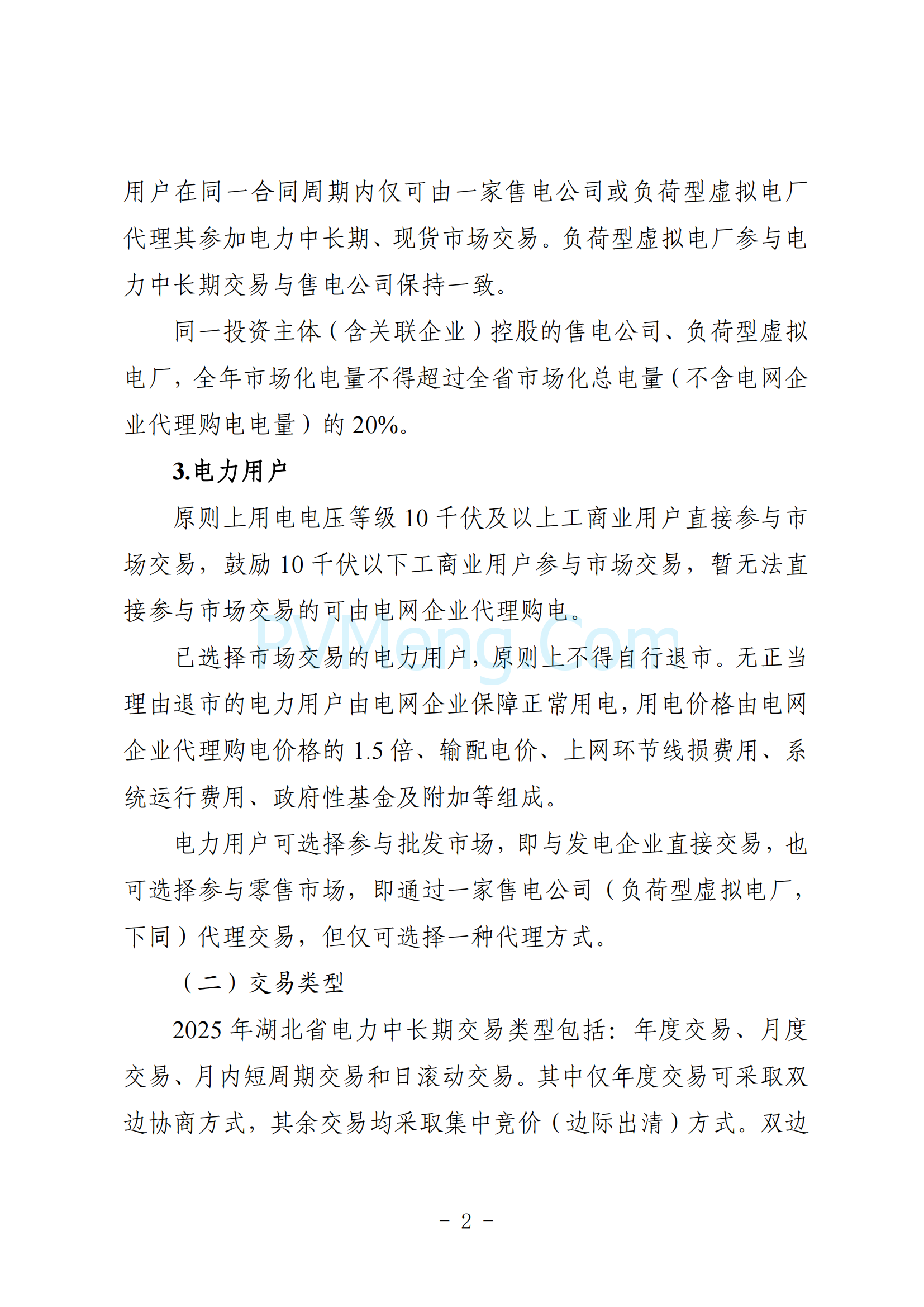 湖北省能源局关于印发《2025年湖北省电力中长期交易实施方案》的通知（鄂能源调度〔2024〕62号）20241206
