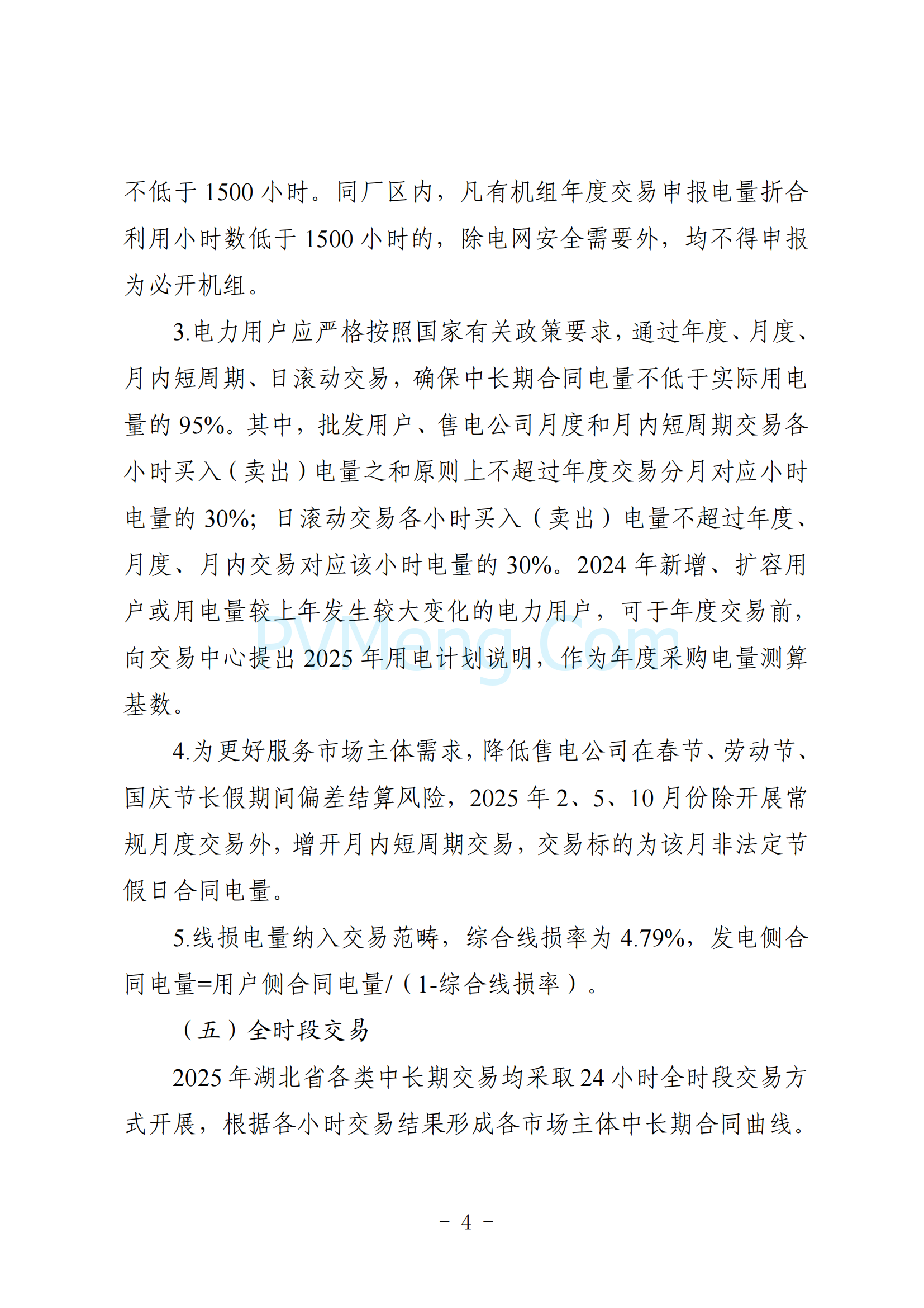湖北省能源局关于印发《2025年湖北省电力中长期交易实施方案》的通知（鄂能源调度〔2024〕62号）20241206