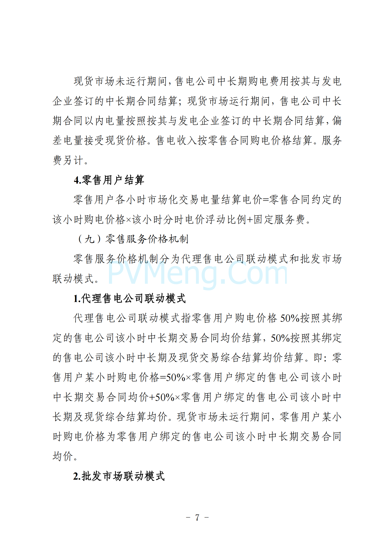 湖北省能源局关于印发《2025年湖北省电力中长期交易实施方案》的通知（鄂能源调度〔2024〕62号）20241206