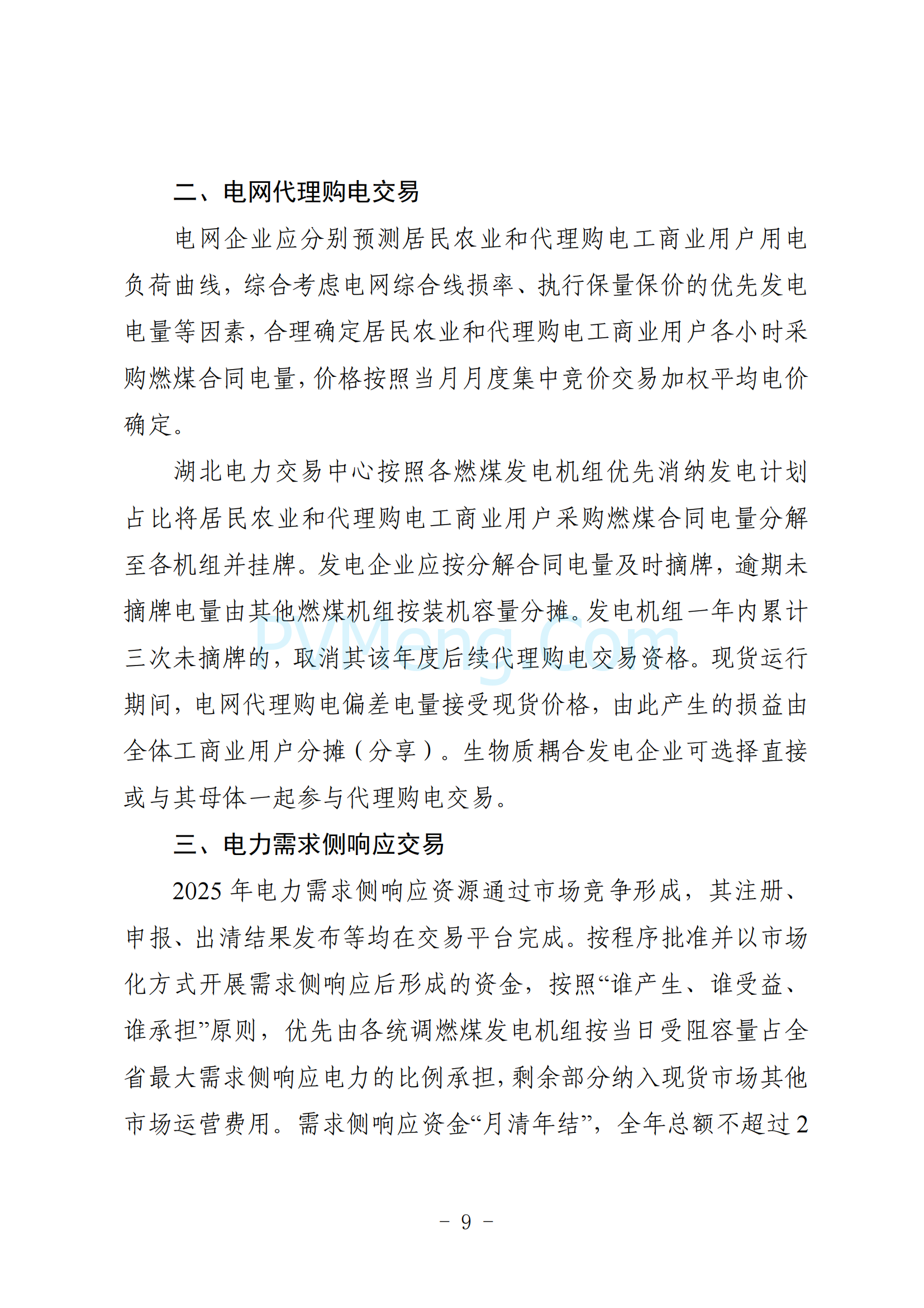 湖北省能源局关于印发《2025年湖北省电力中长期交易实施方案》的通知（鄂能源调度〔2024〕62号）20241206