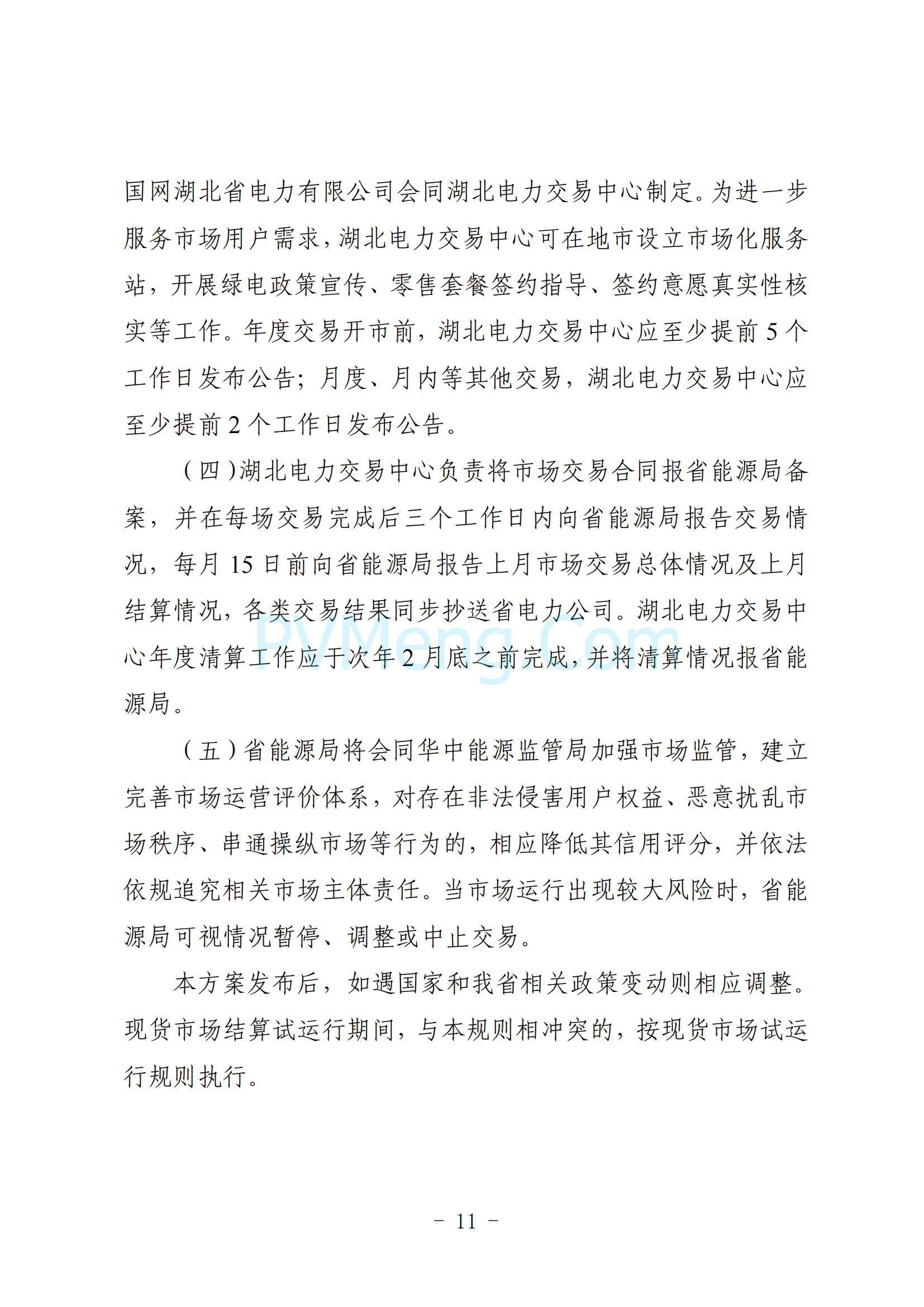 湖北省能源局关于印发《2025年湖北省电力中长期交易实施方案》的通知（鄂能源调度〔2024〕62号）20241206