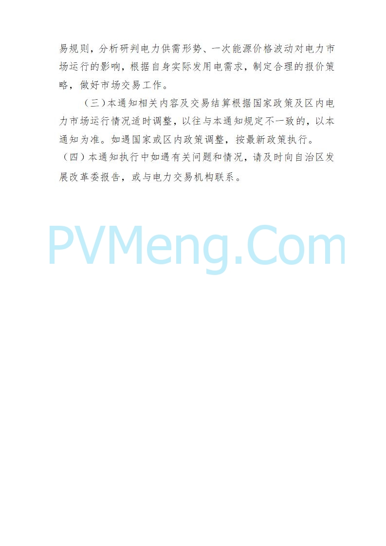 宁夏发改委关于做好2025年电力中长期交易有关事项的通知(宁发改运行〔2024〕952号)20241220