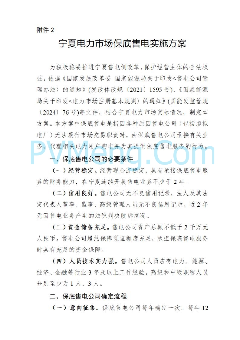 宁夏发改委关于做好2025年电力中长期交易有关事项的通知(宁发改运行〔2024〕952号)20241220