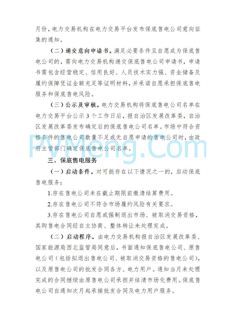 宁夏发改委关于做好2025年电力中长期交易有关事项的通知(宁发改运行〔2024〕952号)20241220