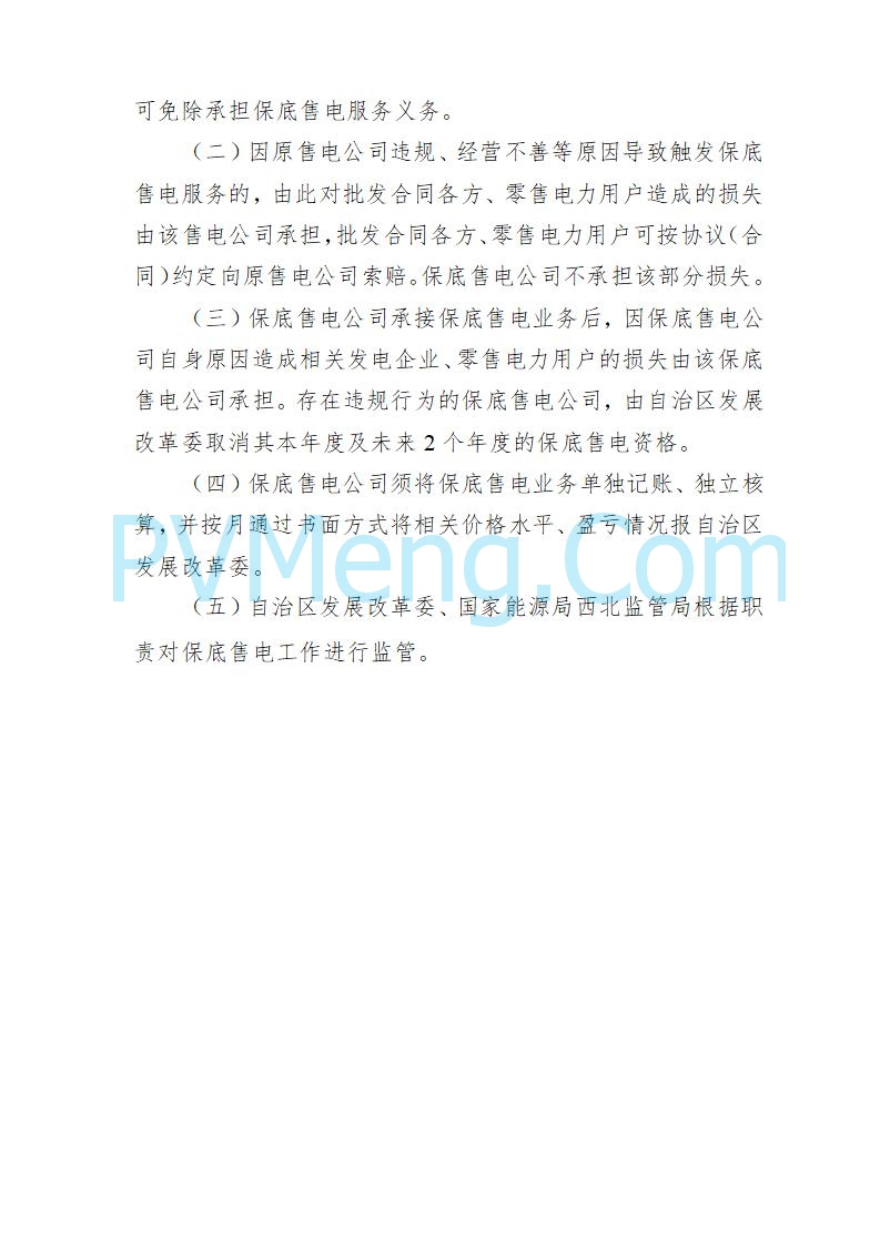 宁夏发改委关于做好2025年电力中长期交易有关事项的通知(宁发改运行〔2024〕952号)20241220