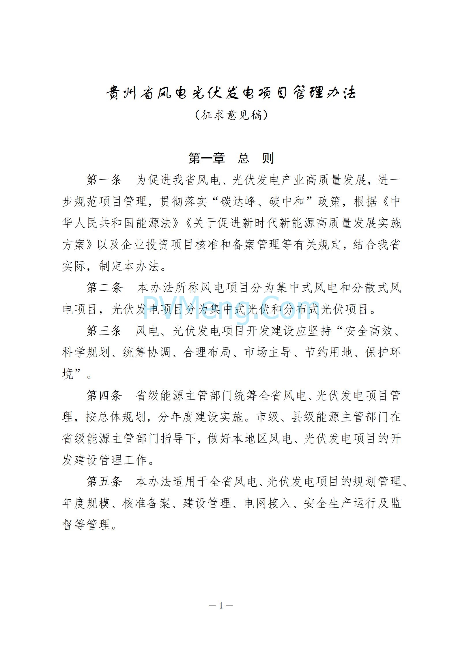 贵州省能源局发布关于公开征求《贵州省风电光伏发电项目管理办法（征求意见稿）》等文件意见的通知20250210
