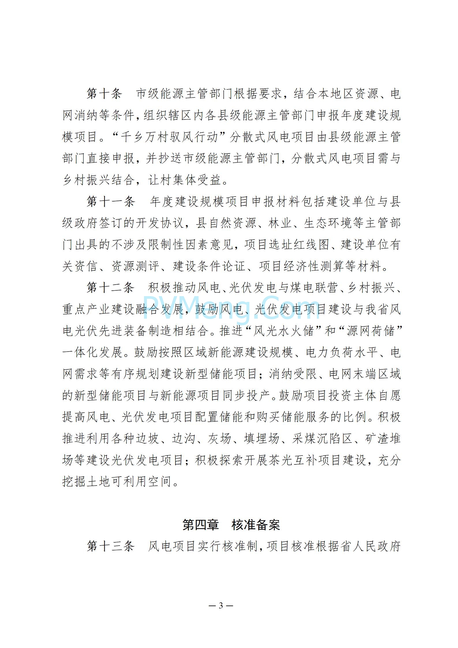贵州省能源局发布关于公开征求《贵州省风电光伏发电项目管理办法（征求意见稿）》等文件意见的通知20250210